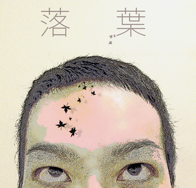 落葉CoverArt