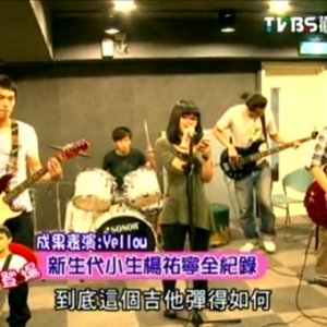 2010-09-05【街角的小王子】之星聞蒐得妙(大明星小跟班-楊祐寧之飯太睡!!)