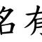 有名AV大站