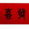 恭賀新喜!!新年快樂